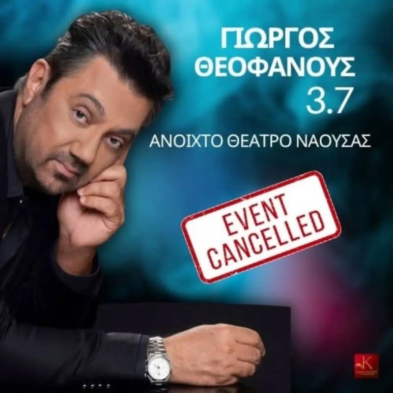 Ακυρώθηκε η συναυλία του Γιώργου Θεοφάνους στη Νάουσα