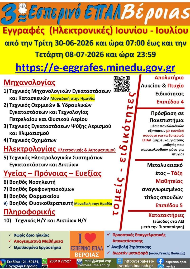 Ξεκίνησαν οι ηλεκτρονικές εγγραφές στο 3ο Εσπερινό ΕΠΑΛ Βέροιας