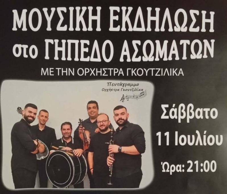 Μουσική βραδιά στα Ασώματα με την Ορχήστρα Γκουτζιλίκα