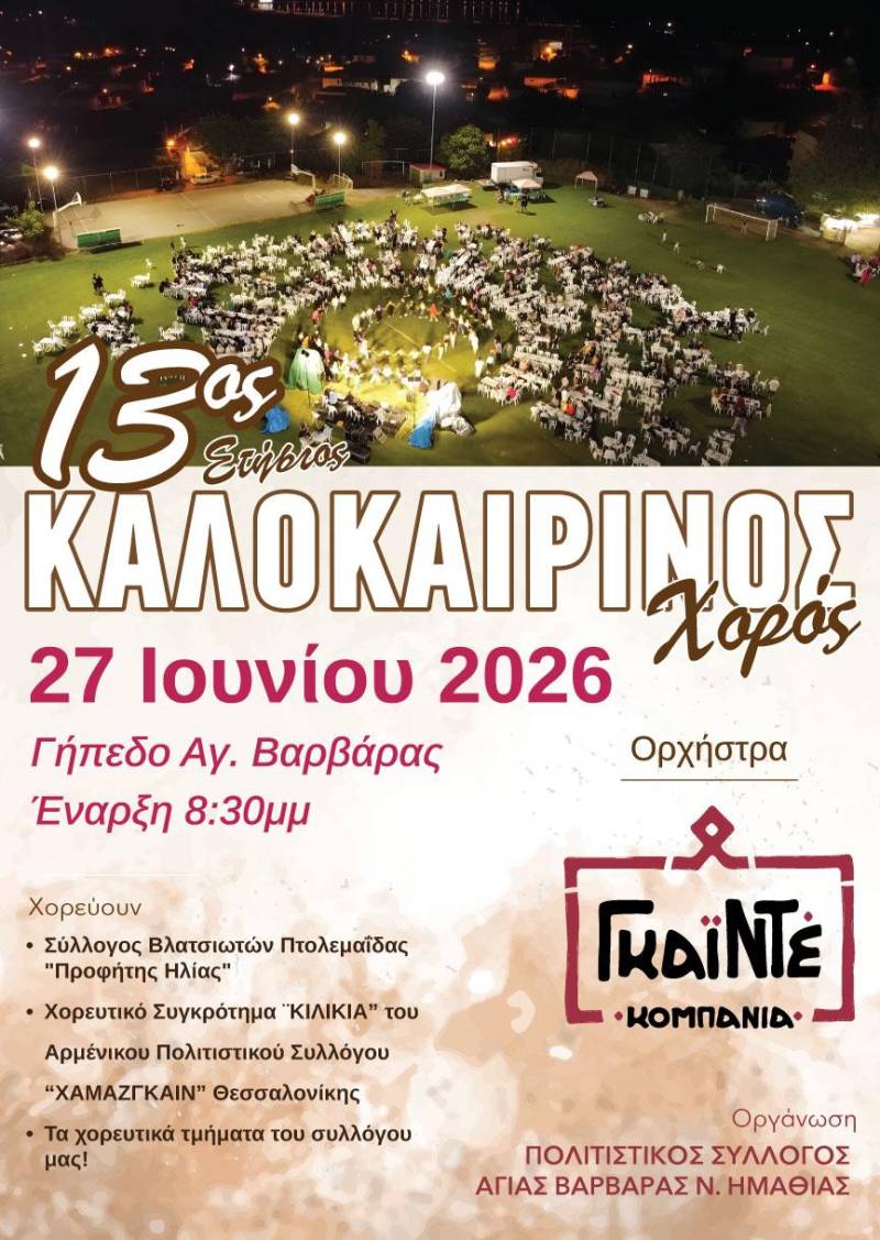 Παραδοσιακή γιορτή στην Αγία Βαρβάρα: Έρχεται ο 13ος Καλοκαιρινός Χορός
