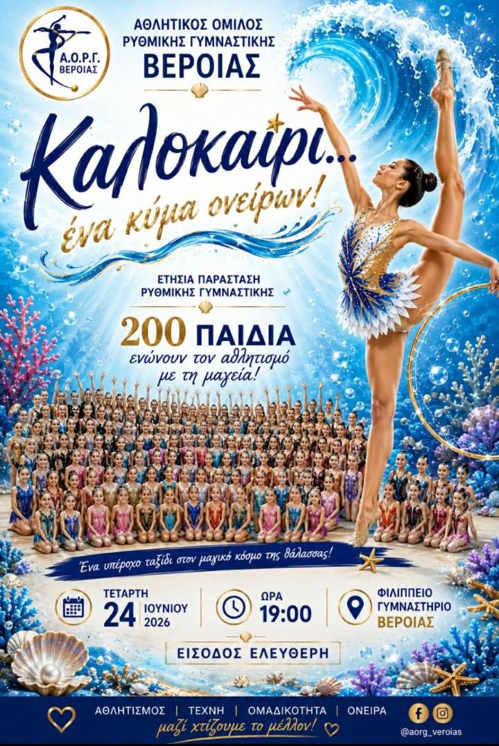 «Καλοκαίρι… ένα κύμα ονείρων!» από τον Α.Ο.Ρ.Γ. Βέροιας στο Φιλίππειο Γυμναστήριο