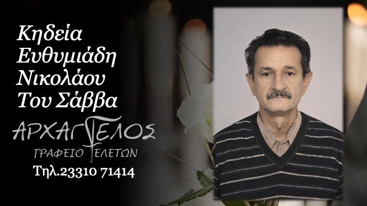 Κοινωνικά: Απεβίωσε ο Νικόλαος Ευθυμιάδης