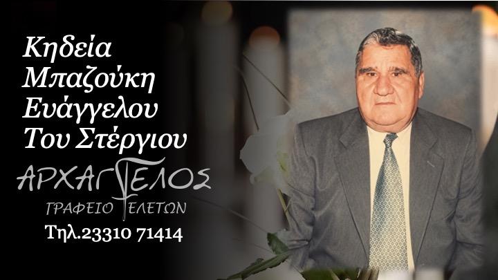 Κοινωνικά: Απεβίωσε ο Ευάγγελος Μπαζούκης