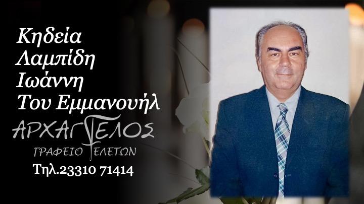 Κοινωνικά: Πέθανε ο Γιάννης Λαμπίδης