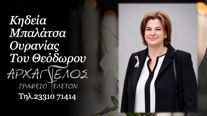 Κοινωνικά: Πέθανε η Ουρανία Μπαλάτσα