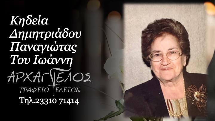 Κοινωνικά: Απεβίωσε η Παναγιώτα Δημητριάδου