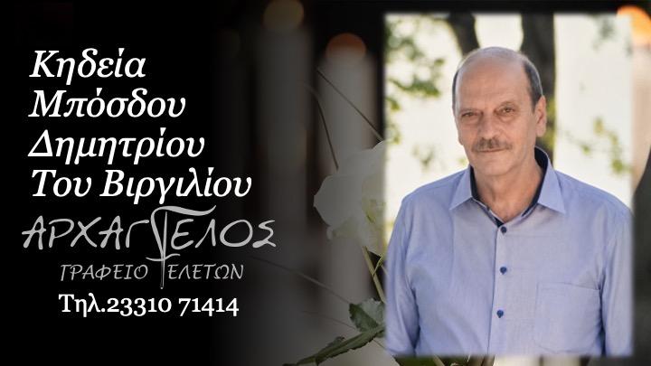 Κοινωνικά: Απεβίωσε ο Δημήτριος Μπόσδου
