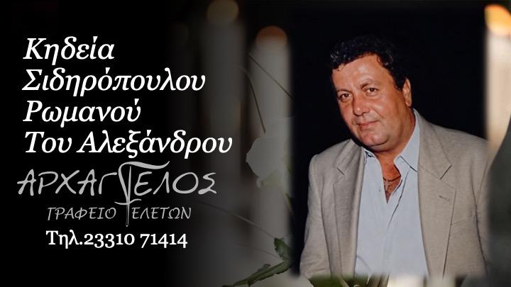Κοινωνικά: Πέθανε ο Ρωμανός Σιδηρόπουλος