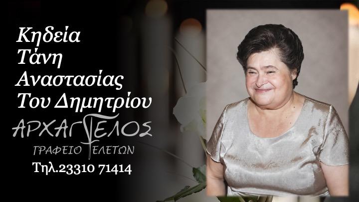 Κοινωνικά: Απεβίωσε η Αναστασία Τάνη