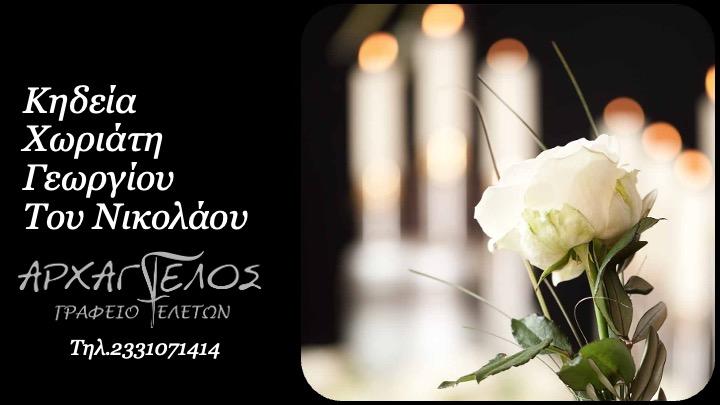Κοινωνικά: Απεβίωσε ο Γεώργιος Χωριάτης