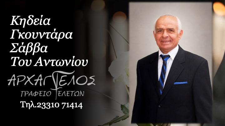 Κοινωνία: Απεβίωσε ο Σάββας Γκουντάρας