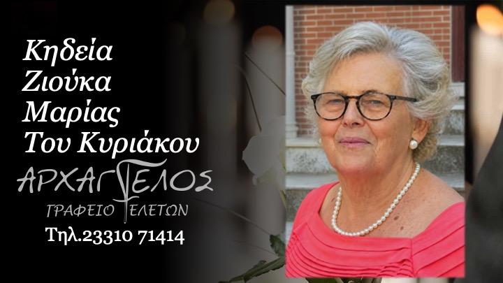 Κοινωνικά: Απεβίωσε η Μαρία Ζιούκα