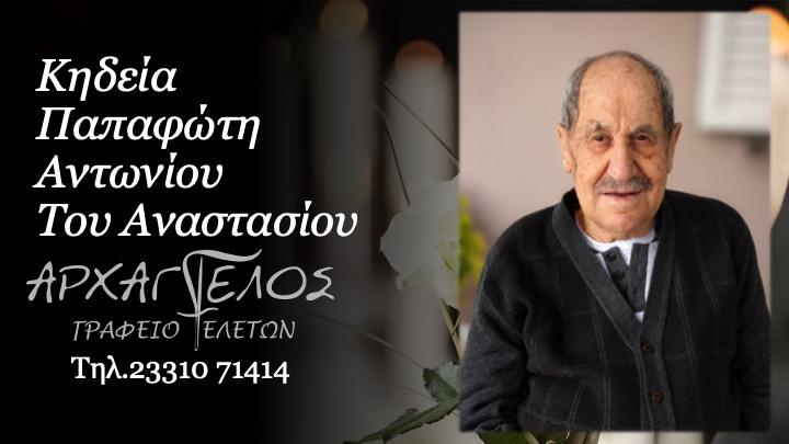 Κοινωνικά: Απεβίωσε ο Αντώνιος Παπαφώτης