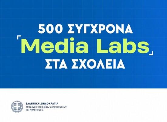 Media Literacy στην Πράξη: 500 Media Labs στα Δημόσια Σχολεία
