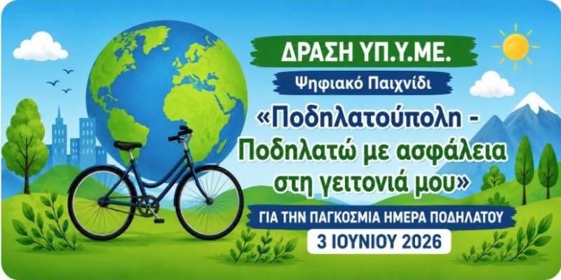 Αλεξάνδρεια: Διαθέσιμο το ψηφιακό εκπαιδευτικό παιχνίδι «Ποδηλατούπολη – Ποδηλατώ με ασφάλεια στη γειτονιά μου»