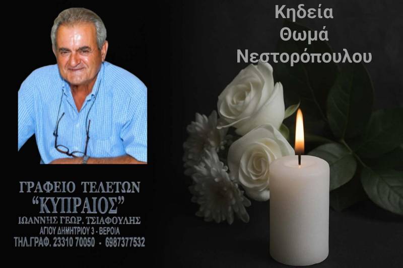 Κοινωνικά: Απεβίωσε ο Θωμάς Νεστορόπουλος