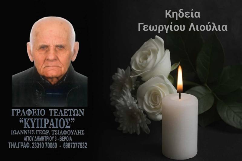 Κοινωνικά: Απεβίωσε ο Γεώργιος Λιούλιας