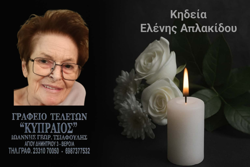 Κοινωνικά: Απεβίωσε η Ελένη Απλακίδου