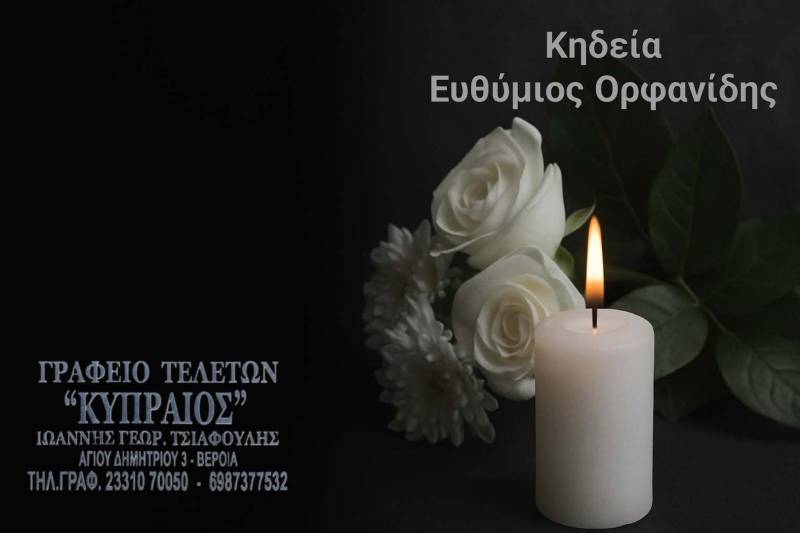 Κοινωνικά: Απεβίωσε ο Ευθύμιος Ορφανίδης