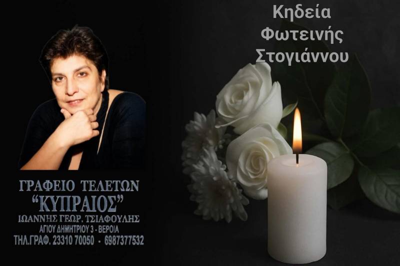 Κοινωνικά: Πέθανε η Φωτεινή Στογιάννου
