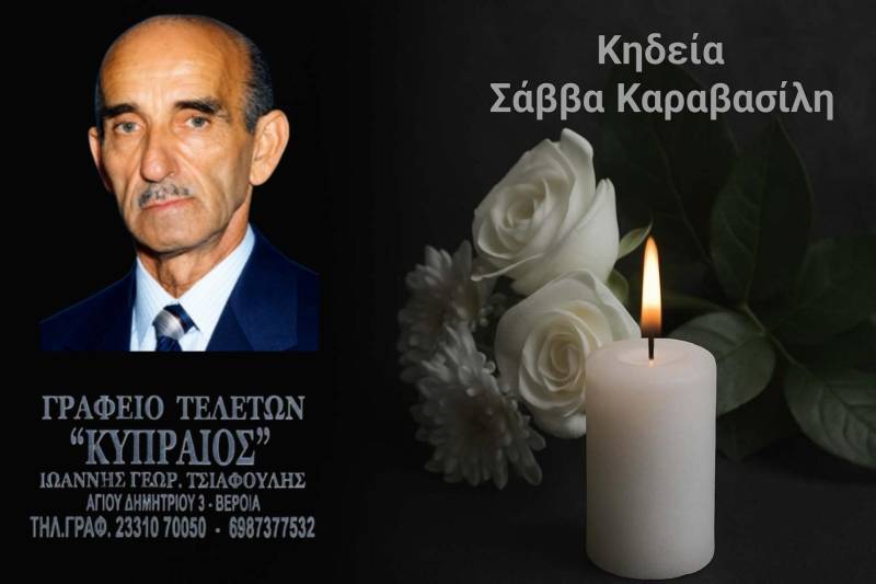 Κοινωνικά: Απεβίωσε ο Σάββας Καραβασίλης