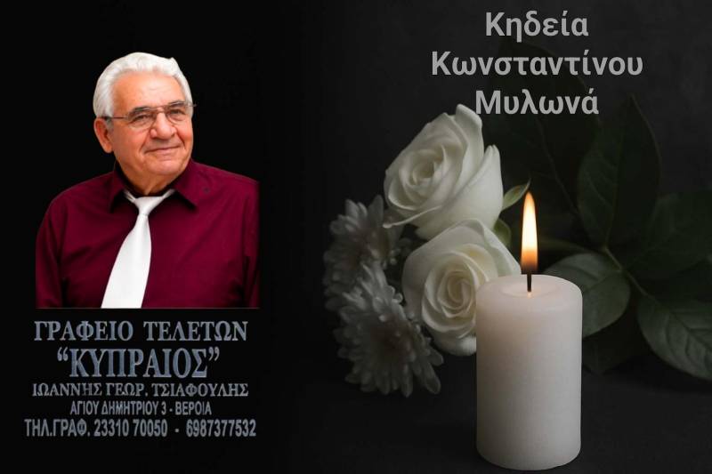 Κοινωνικά: Απεβίωσε ο Κωνσταντίνος Μυλωνάς