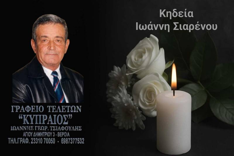 Κοινωνικά: Απεβίωσε ο Ιωάννης Σιαρένος
