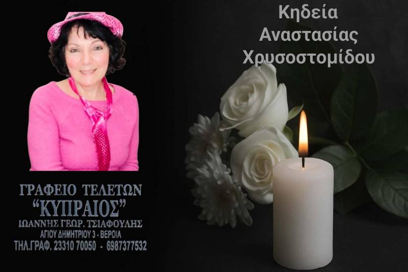 Κοινωνικά: Απεβίωσε η Αναστασία Χρυσοστομίδου