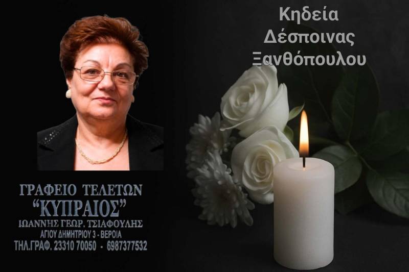 Κοινωνικά: Απεβίωσε η Δέσποινα Ξανθοπούλου