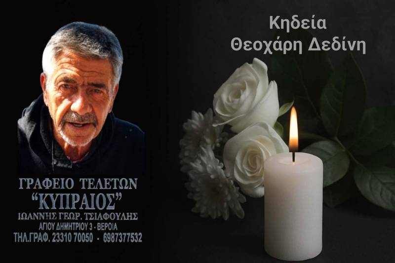Κοινωνικά: Απεβίωσε ο Θεοχάρης Δεδίνης