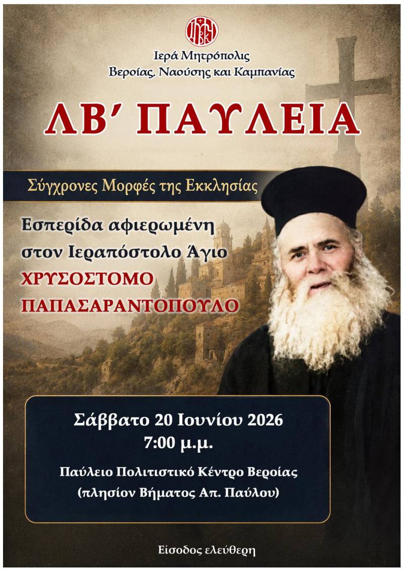 Αφιερωμένη στον Άγιο Χρυσόστομο Παπασαραντόπουλο η φετινή Εσπερίδα των Παυλείων