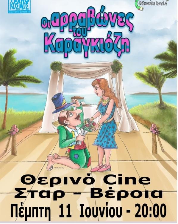 «Οι Αραβώνες του Καραγκιόζη» στο Θερινό Cine Σταρ Βέροιας