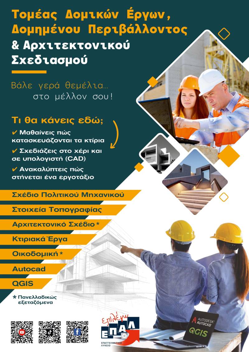 Τομέας Δομικών Έργων στο 1ο ΕΠΑ.Λ. Βέροιας: Σπουδές με προοπτική, σύγχρονες δεξιότητες και επαγγελματικές ευκαιρίες
