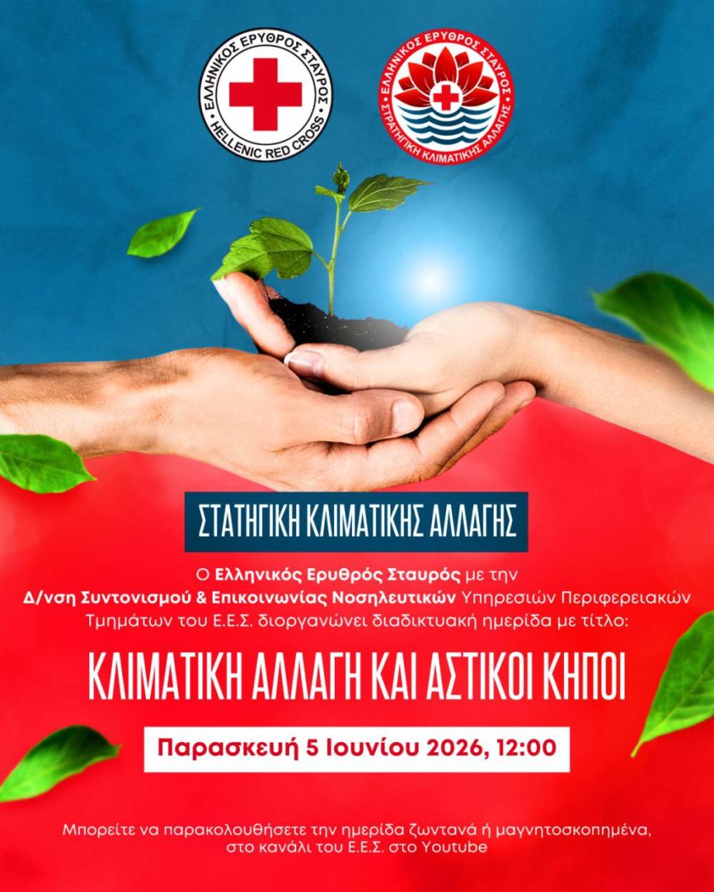 Διαδικτυακή ημερίδα με θέμα: «Κλιματική Αλλαγή και Αστικoί κήποι» από τον Ελληνικό Ερυθρό Σταυρό