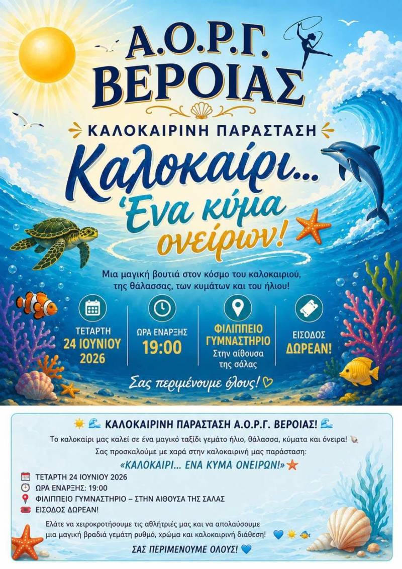 «Καλοκαίρι… Ένα Κύμα Ονείρων!» – Η καλοκαιρινή παράσταση του Α.Ο.Ρ.Γ. Βέροιας υπόσχεται μια μαγική βραδιά