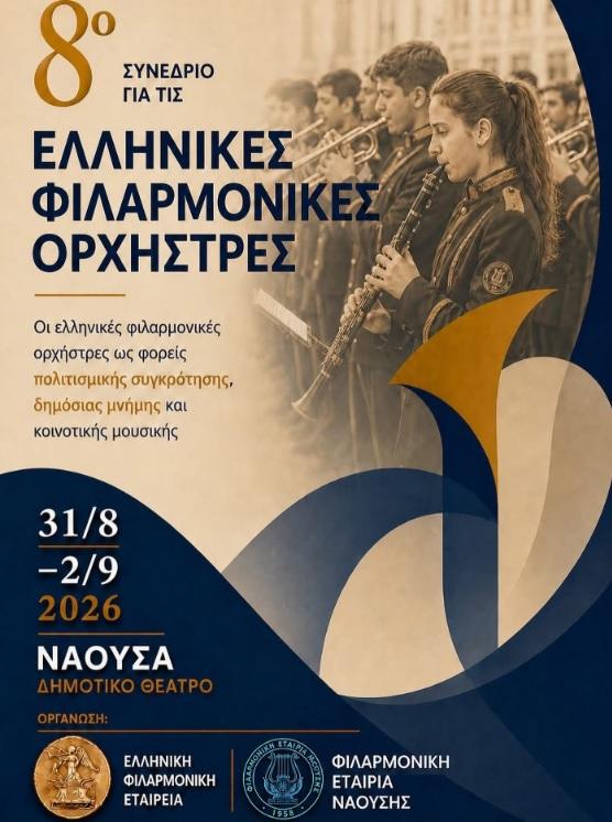 Στη Νάουσα το 8ο Συνέδριο Ελληνικών Φιλαρμονικών Ορχηστρών