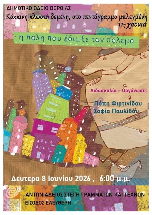 Μαθητική εκδήλωση πιάνου στη Στέγη, για μια πόλη που έδιωξε τον πόλεμο