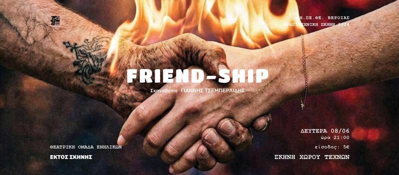 «Friend-Ship» από τη Θεατρική Ομάδα Ενηλίκων «Εκτός Σκηνής» του ΔΗ.ΠΕ.ΘΕ. Βέροιας