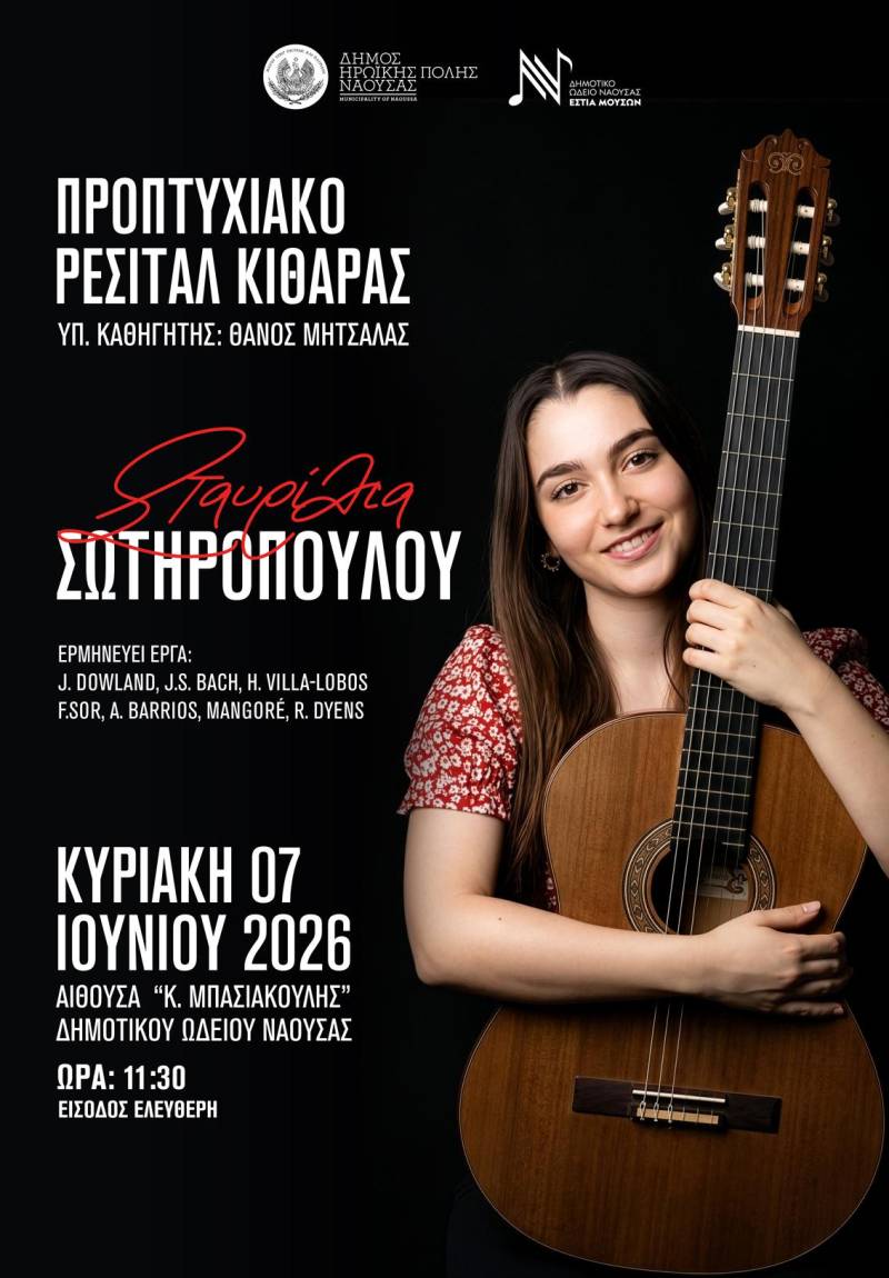 Προπτυχιακό ρεσιτάλ κιθάρας στη Νάουσα