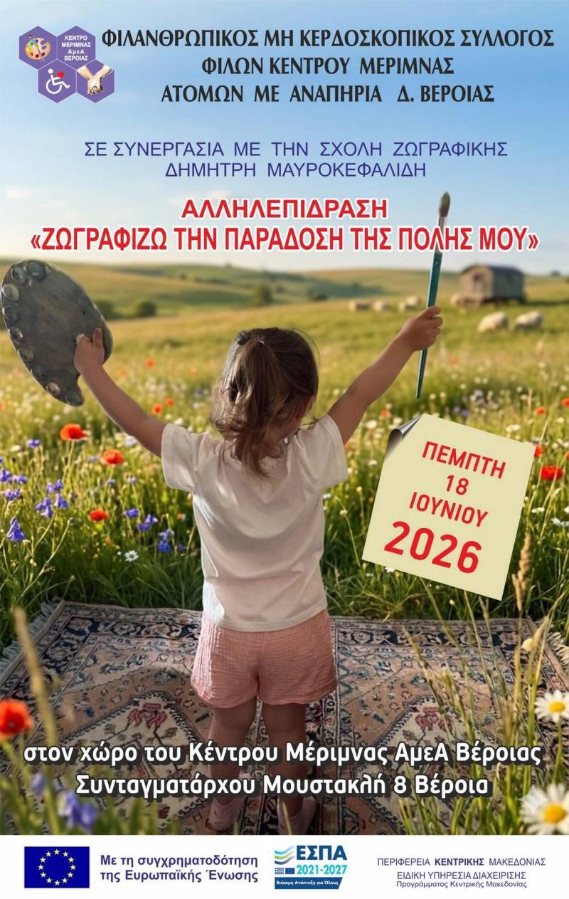 «Ζωγραφίζω την Παράδοση της Πόλης μου» – Δημιουργική πρωτοβουλία στο Κέντρο Μέριμνας Βέροιας