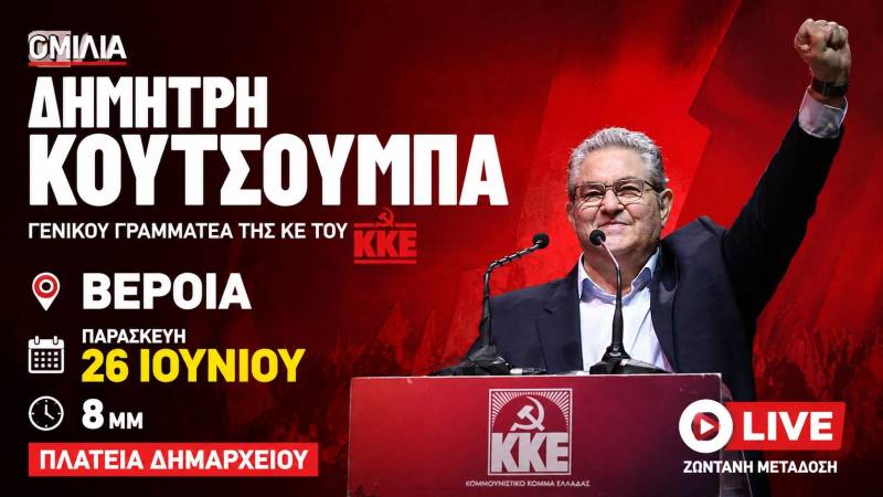 Ο Δημήτρης Κουτσούμπας απόψε στη Βέροια – Ζωντανά η ομιλία από τον «Πληροφοριοδότη»
