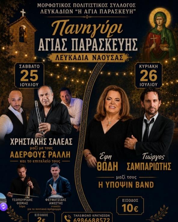 Διήμερο γλέντι στα Λευκάδια για το πανηγύρι της Αγίας Παρασκευής με Σαλέα και Θώδη