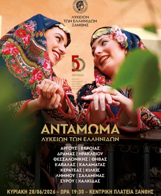 Το Λύκειο των Ελληνίδων Βέροιας συμμετέχει στο Λυκειακό Αντάμωμα για τα 50 χρόνια του Λυκείου των Ελληνίδων Ξάνθης