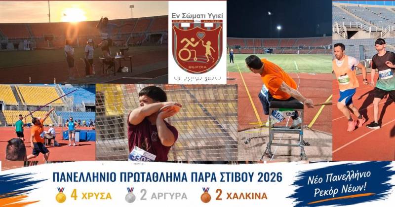 4 Χρυσά, 2 Αργυρά, 2 Χάλκινα και 1 Πανελλήνιο Ρεκόρ Νέων για το “Εν Σώματι Υγιεί” Βέροιας