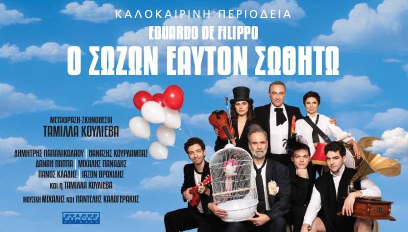 Η παράσταση «Ο Σώζων Εαυτόν Σωθήτω» τον Ιούλιο στην Βέροια