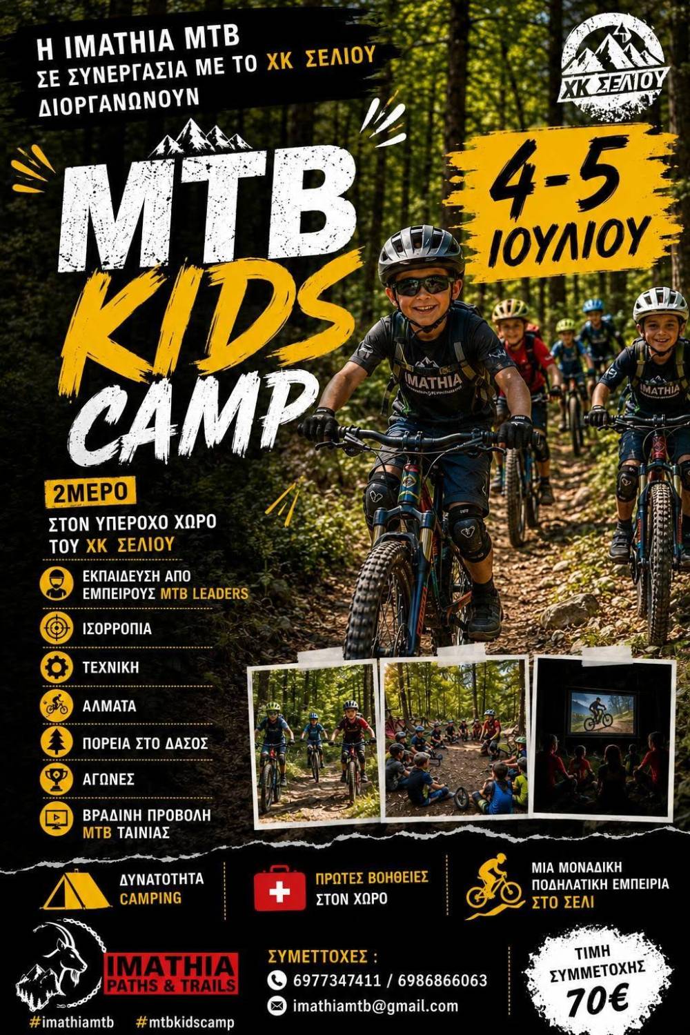 MTB KIDS CAMP 2026: Διήμερο ποδηλατικό camp για παιδιά στο Σέλι