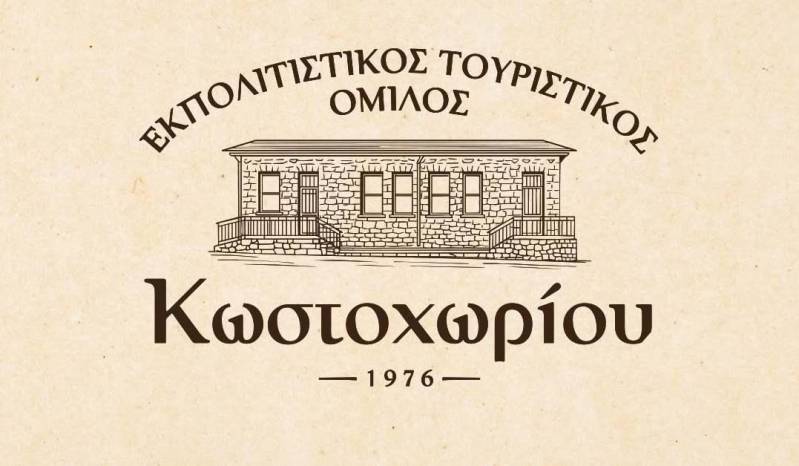 Σε τροχιά εκλογών ο Εκπολιτιστικός & Τουριστικός Όμιλος Κωστοχωρίου