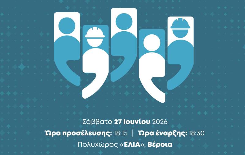Βέροια: Εκδήλωση για το παρόν και το μέλλον της εργασίας στη συσκευασία προϊόντων