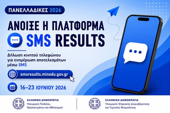 Πανελλαδικές Εξετάσεις 2026: Ενημέρωση των αποτελεσμάτων μέσω sms – Άνοιξε η πλατφόρμα ενημέρωσης στοιχείων κινητού τηλεφώνου