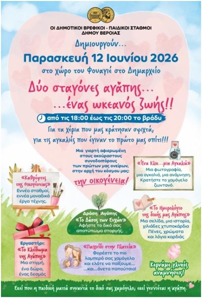 Γιορτή των Παιδικών και Βρεφικών Σταθμών Δήμου Βέροιας αφιερωμένη στους γονείς